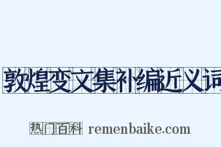 敦煌变文集补编近义词是什么意思的图片